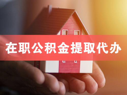 丰城在职公积金提取代办