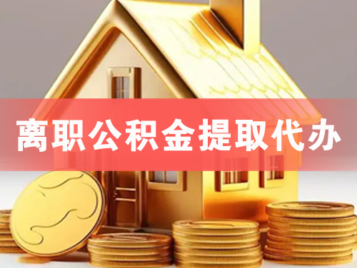 丰城离职公积金提取代办
