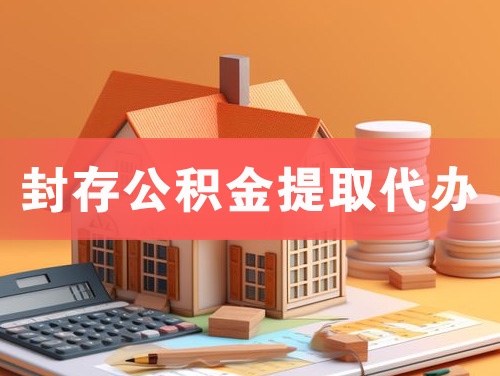丰城封存公积金提取代办