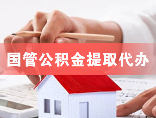 丰城国管公积金提取代办
