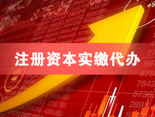 丰城注册资本实缴代办