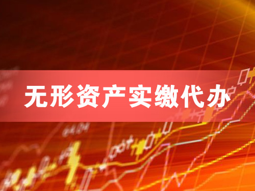 丰城无形资产实缴资本代办